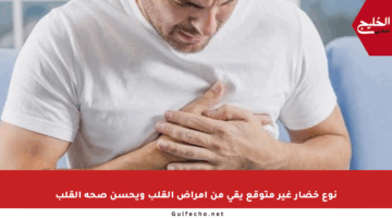 نوع خضار غير متوقع يقي من أمراض القلب ويحسن صحة القلب